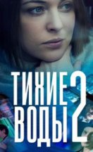 Тихие воды 2 сезон 2022