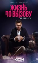 Жизнь по вызову 2022
