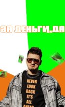 За деньги, да 2024