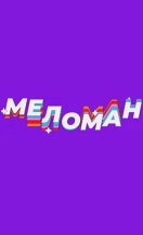 Меломан 2023-2026