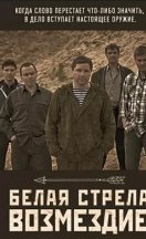 Белая стрела. Возмездие 2015