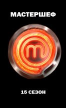 МастерШеф 15 сезон 2025