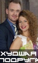 Худшая подруга 2020