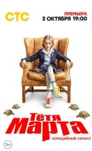 Тётя Марта 2022