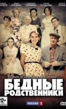 Бедные родственники 2012