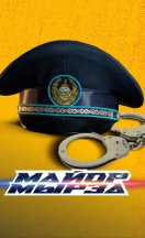 Майор Мырза 2025