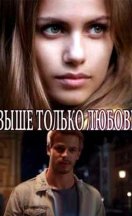 Выше только любовь 2020