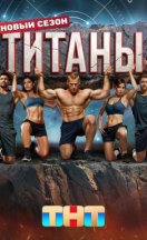 Титаны 3 сезон 2025