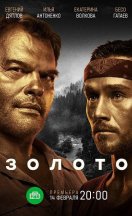 Золото 2019, 2022