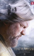 Настоящий 1 сезон 2023