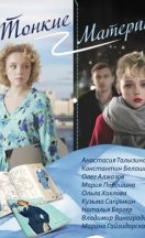 Тонкие материи 2020