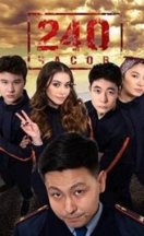240 часов 2021