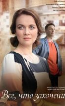 Всё, что захочешь 2022