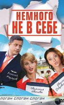 Немного не в себе 2011