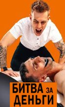 Битва за деньги 2025-2026