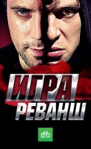 Игра. Реванш 2016