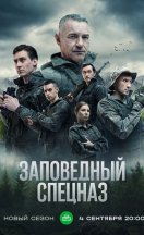 Заповедный спецназ 1-2 сезон 2023