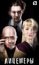 Лицемеры 2023