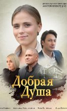 Добрая душа 2021
