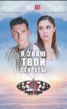 Я знаю твои секреты 9 сезон. Галатея 2022