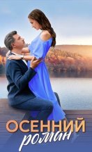 Осенний роман 2025