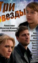 похожий сериал Три звезды (2014)