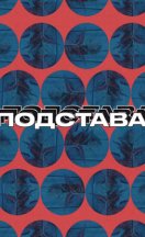 Подстава 2024