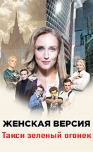 Женская версия 7. Такси зеленый огонек 2020