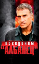 Псевдоним «Албанец» 2008,2010,2012