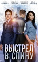 Выстрел в спину 2019