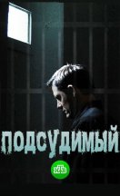 Подсудимый 2019