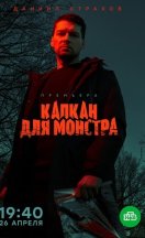 Капкан для монстра 2020