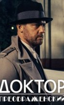 Доктор Преображенский 2020