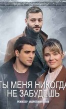 Ты меня никогда не забудешь 2022