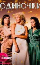 Одиночки 2023