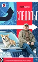 Следопыт 2025