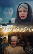 Плохая дочь 2017