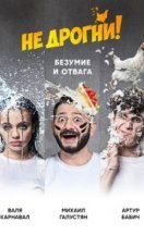 похожее шоу Не дрогни! (2022)
