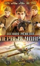 Военная разведка: Первый удар 2012
