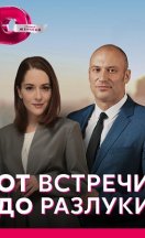 От встречи до разлуки 2023