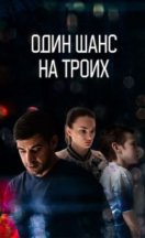 Один шанс на троих 2024