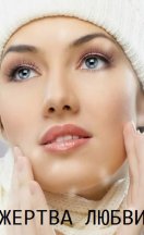 Жертва любви 2021