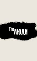 The Люди 2022-2026
