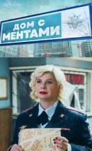Дом с ментами 2024