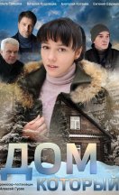 Дом который 2019