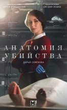 Анатомия убийства 2. По прозвищу Принц 2019