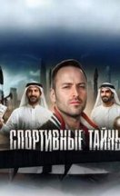Спортивные Тайны 2025