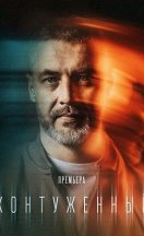 Контуженный 2023-2024