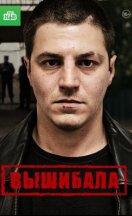 Вышибала 2016