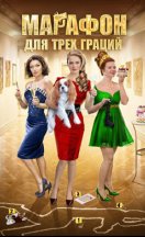 Марафон для трёх граций 2015